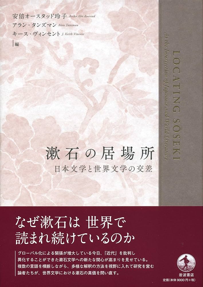 【中古】 漱石の居場所 日本文学と世界文学の交差/岩波書店/安倍オースタッド玲子 Amazon.co.jp: 漱石の居場所: 日本文学と世界文学の交差 : 安倍
